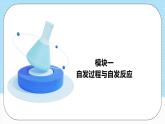 人教版（2019）高中化学选择性必修第一册 2.3《化学反应的方向》课件