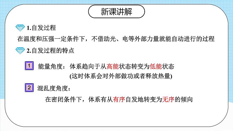 人教版（2019）高中化学选择性必修第一册 2.3《化学反应的方向》课件05