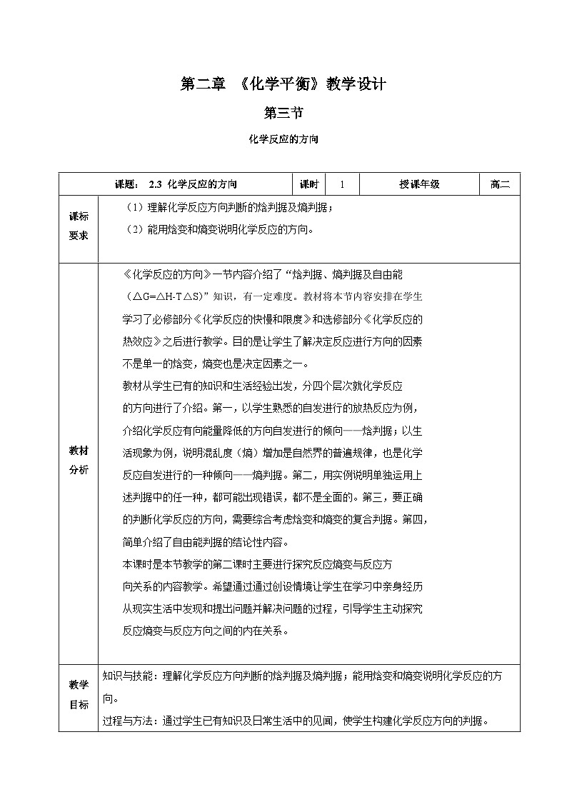 人教版（2019）高中化学选择性必修第一册 2.3《化学反应的方向》教案第1页