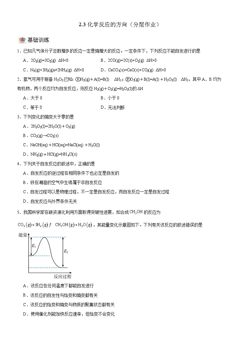 人教版（2019）高中化学选择性必修第一册 2.3《化学反应的方向》分层作业（原卷版）01