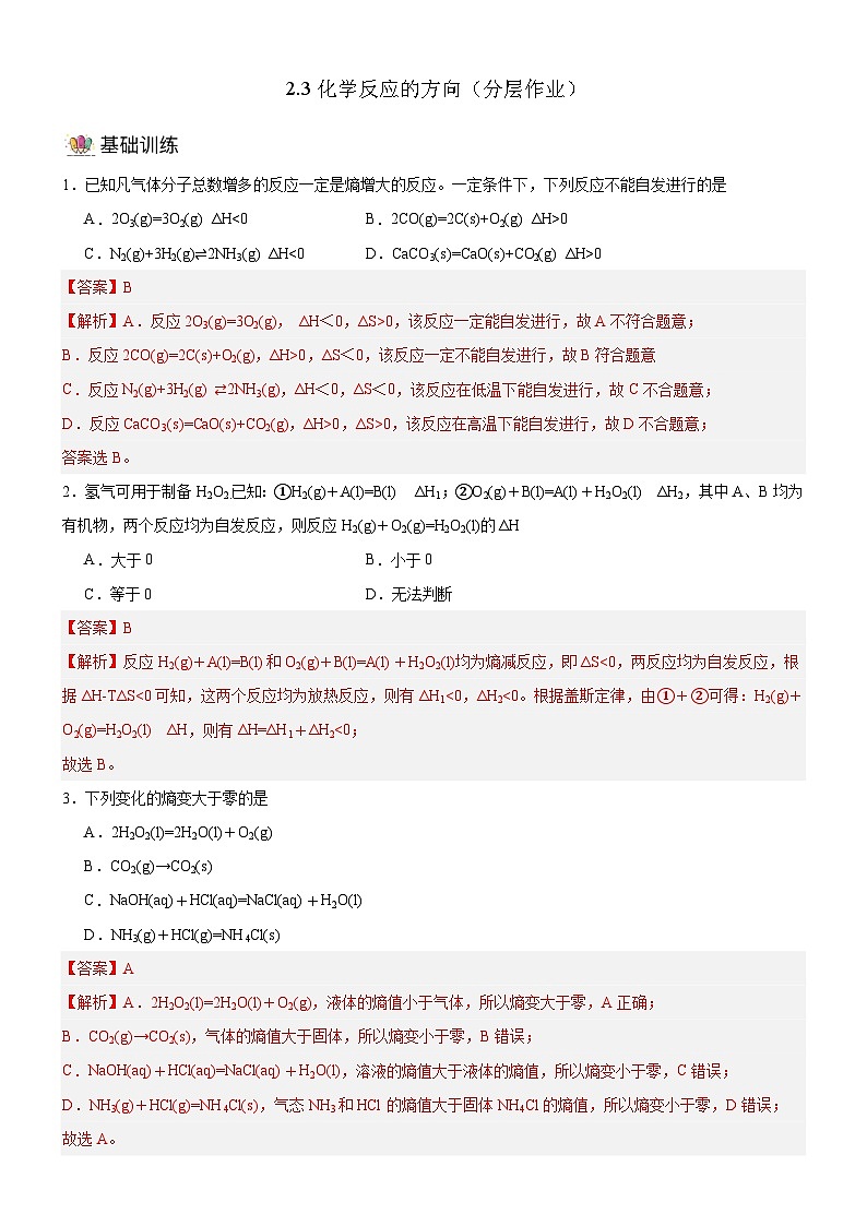 人教版（2019）高中化学选择性必修第一册 2.3《化学反应的方向》分层作业（解析版）01