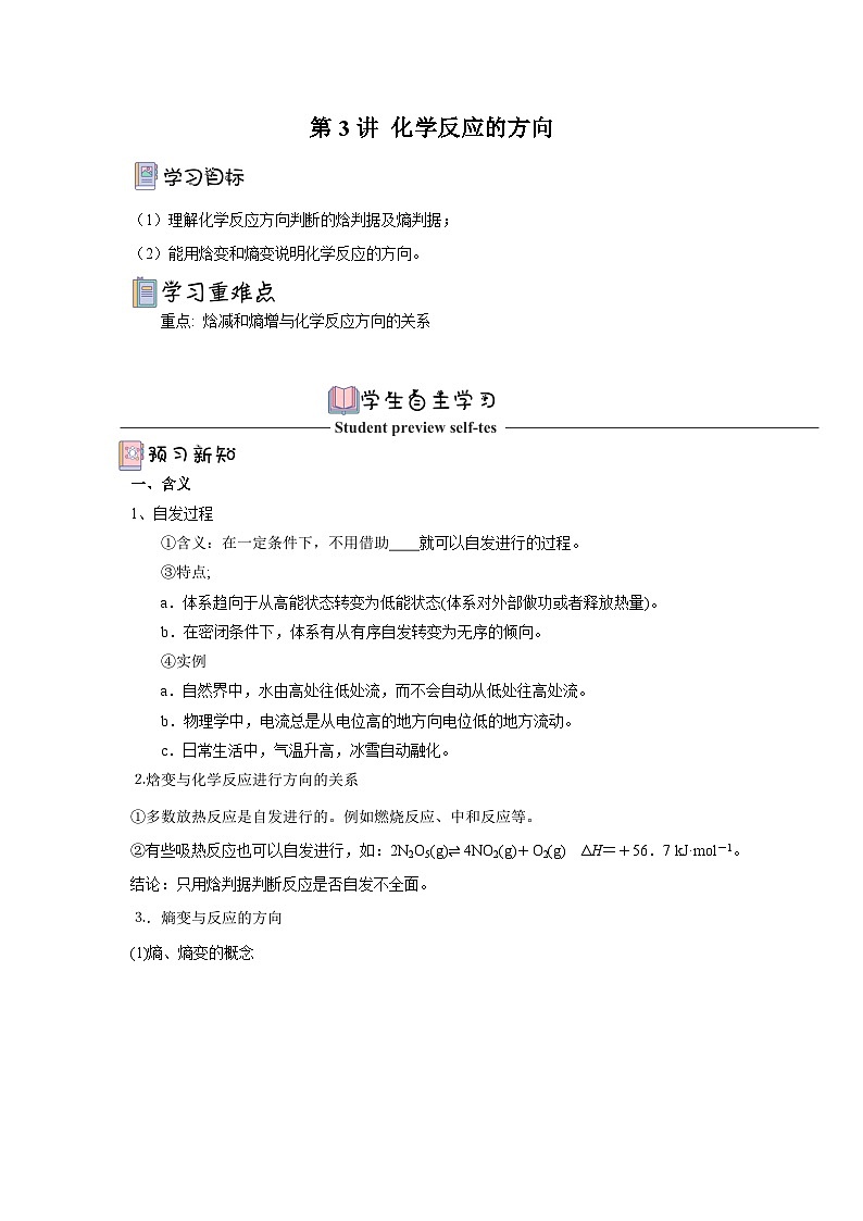 人教版（2019）高中化学选择性必修第一册 2.3《化学反应的方向》导学案（ 原卷版）第1页