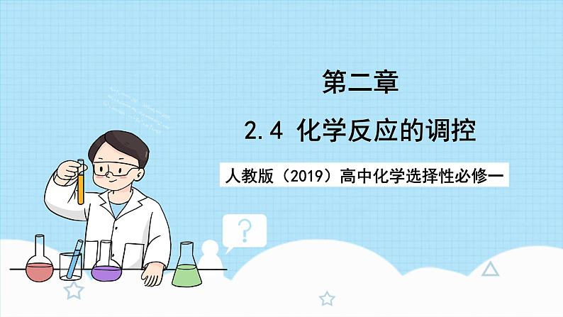 人教版（2019）高中化学选择性必修第一册 2.4《化学反应的调控》课件01