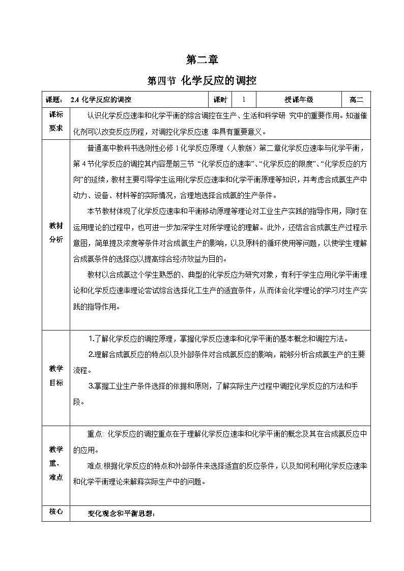 人教版（2019）高中化学选择性必修第一册 2.4《化学反应的调控》教案01