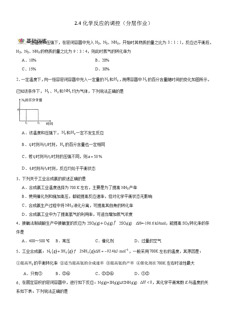 人教版（2019）高中化学选择性必修第一册 2.4《化学反应的调控》分层作业（原件版）01