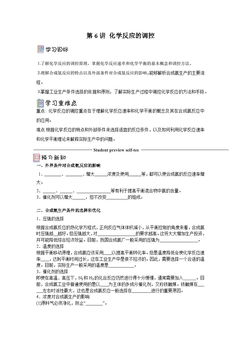 人教版（2019）高中化学选择性必修第一册 2.4《化学反应的调控》导学案（原卷版）01