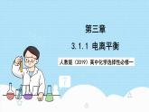 人教版（2019）高中化学选择性必修第一册 3.1.1《电离平衡》课件