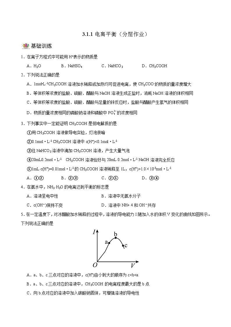 人教版（2019）高中化学选择性必修第一册 3.1.1《电离平衡》分层作业（原卷版）01