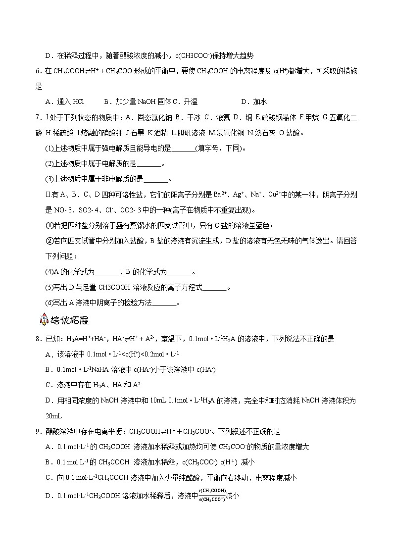 人教版（2019）高中化学选择性必修第一册 3.1.1《电离平衡》分层作业（原卷版）02