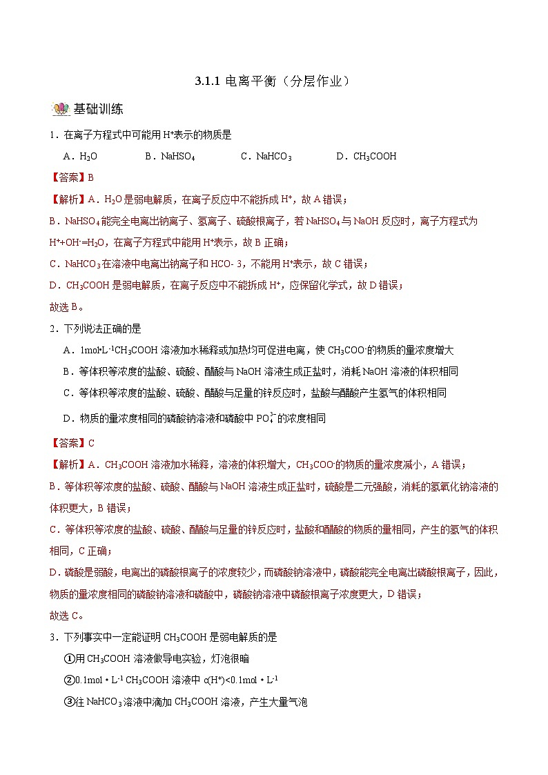 人教版（2019）高中化学选择性必修第一册 3.1.1《电离平衡》分层作业（解析版）第1页