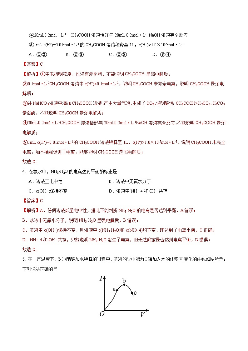 人教版（2019）高中化学选择性必修第一册 3.1.1《电离平衡》分层作业（解析版）第2页