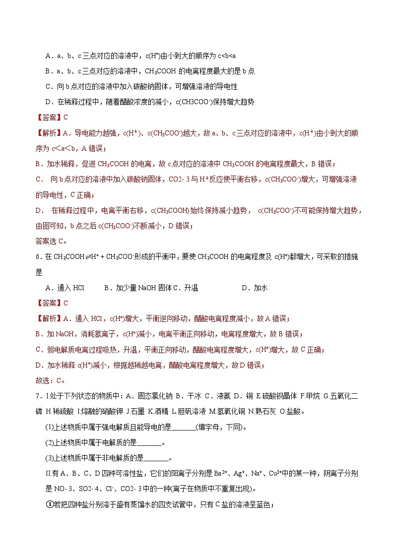 人教版（2019）高中化学选择性必修第一册 3.1.1《电离平衡》分层作业（解析版）第3页