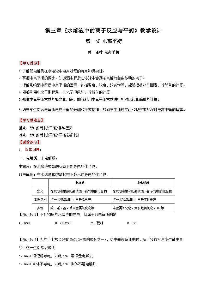人教版（2019）高中化学选择性必修第一册 3.1.1《电离平衡》导学案（原卷版）第1页