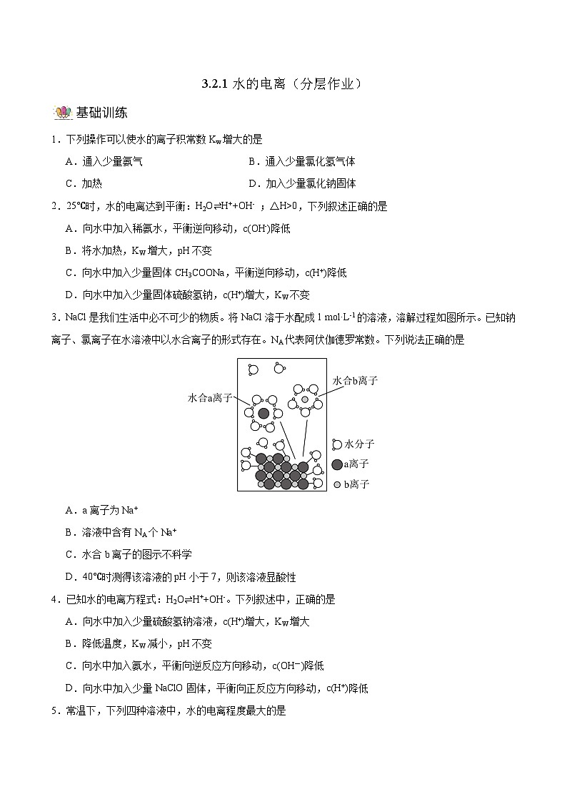人教版（2019）高中化学选择性必修第一册 3.2.1《水的电离》分层作业（原卷版）第1页
