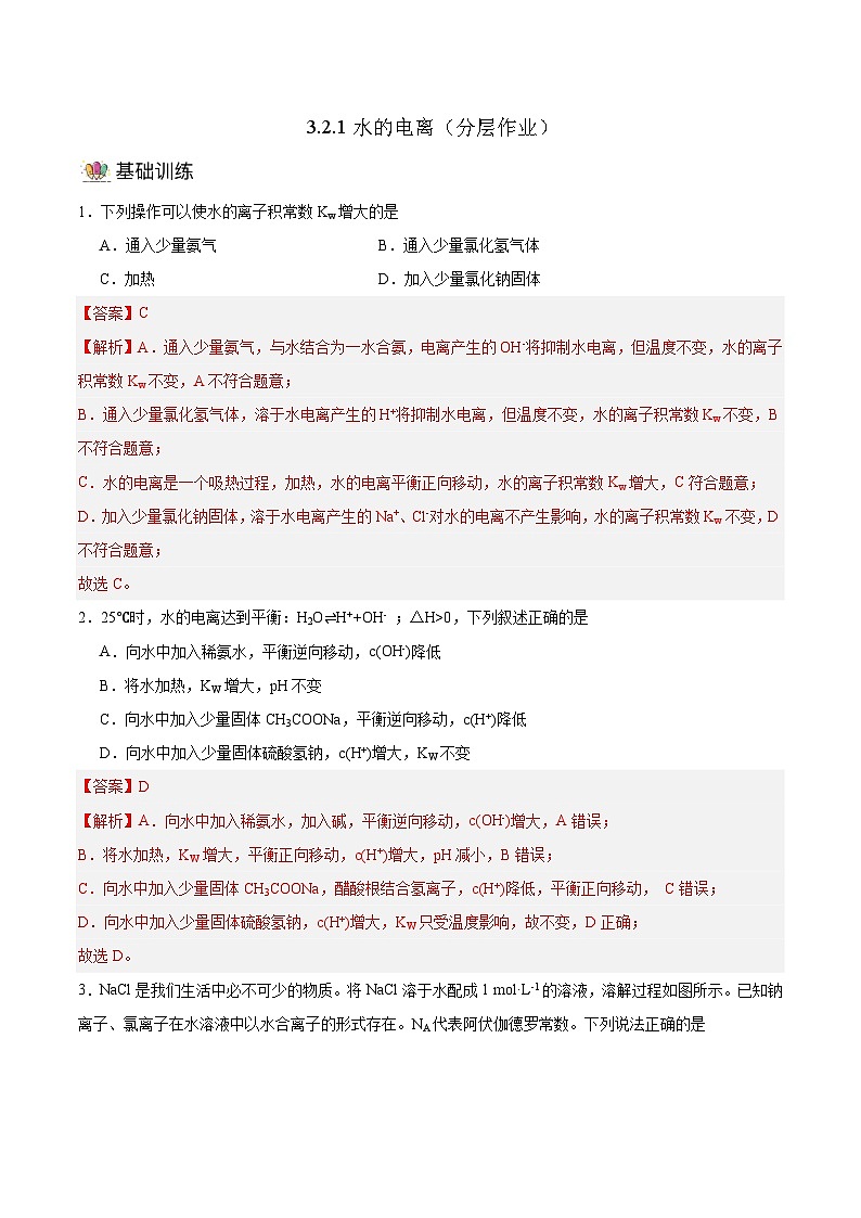 人教版（2019）高中化学选择性必修第一册 3.2.1《水的电离》分层作业（解析版）01