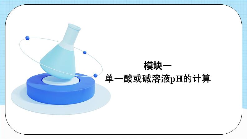 人教版（2019）高中化学选择性必修第一册 3.2.2《pH计算》课件04