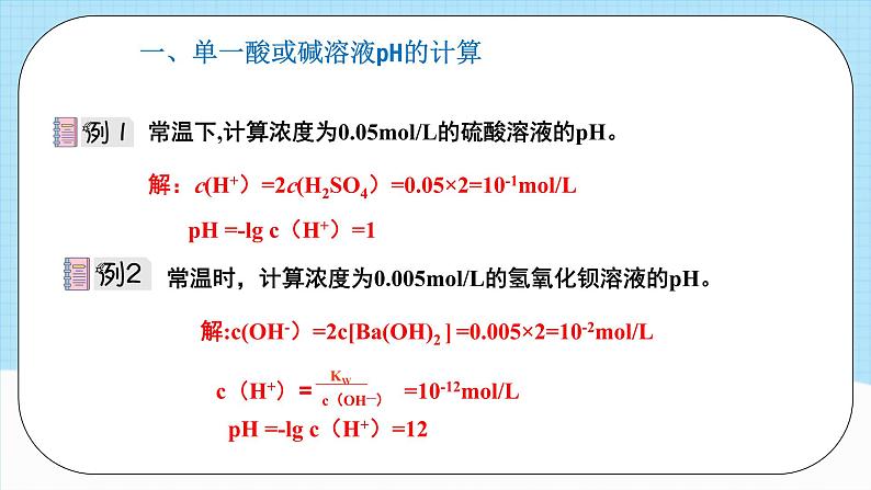 人教版（2019）高中化学选择性必修第一册 3.2.2《pH计算》课件06