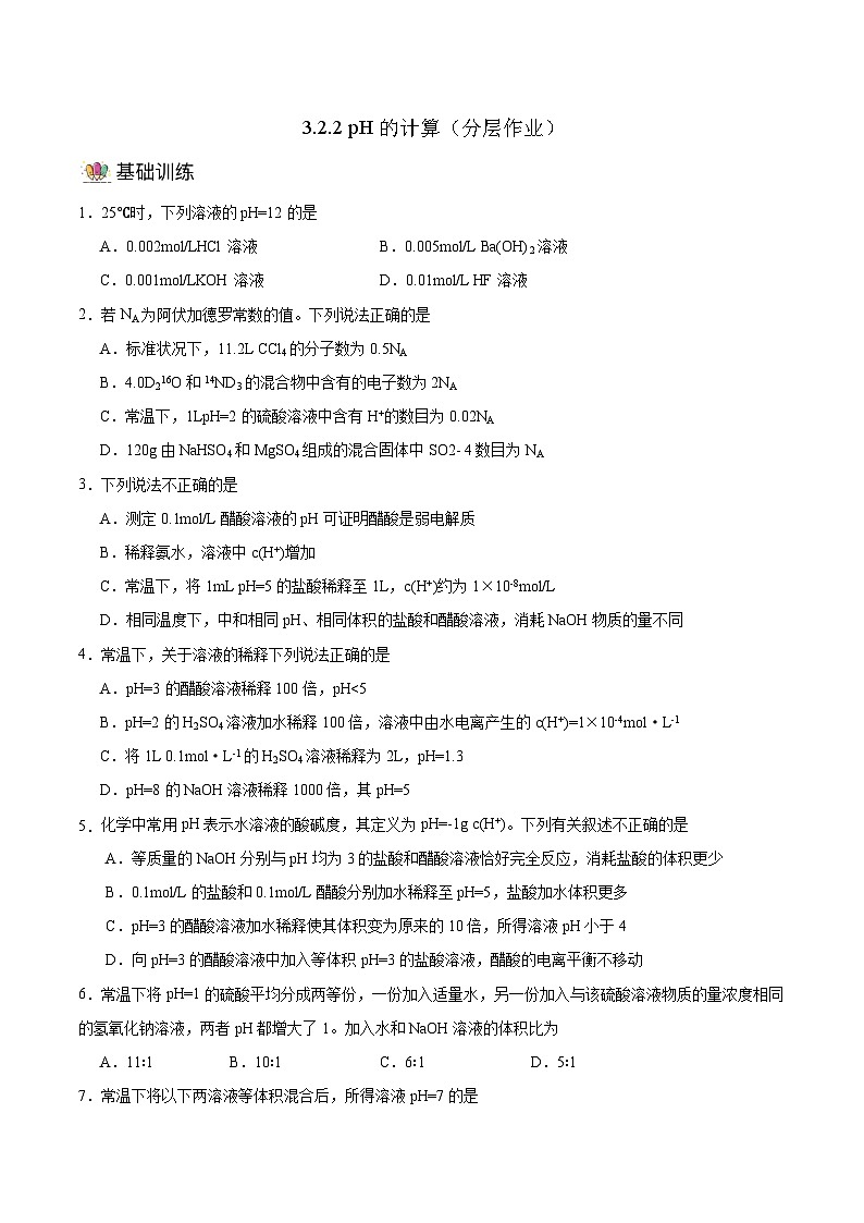 人教版（2019）高中化学选择性必修第一册 3.2.2《pH计算》分层作业（原卷版）01