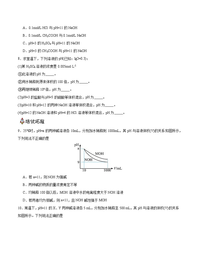 人教版（2019）高中化学选择性必修第一册 3.2.2《pH计算》分层作业（原卷版）02