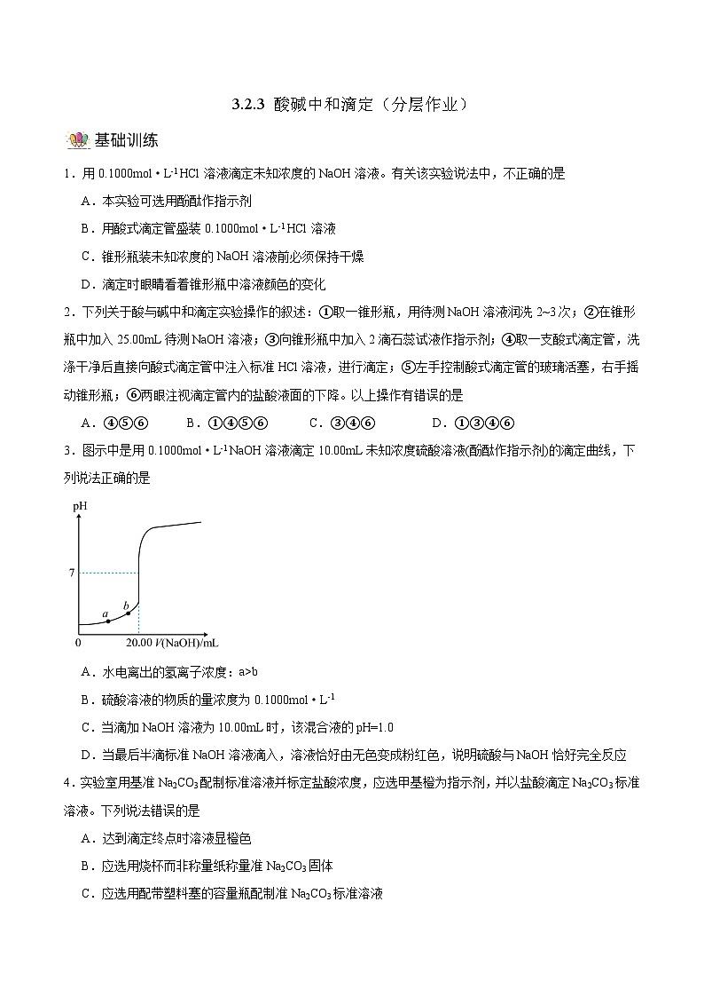 人教版（2019）高中化学选择性必修第一册 3.2.3《酸碱中和滴定》分层作业（原卷版）第1页