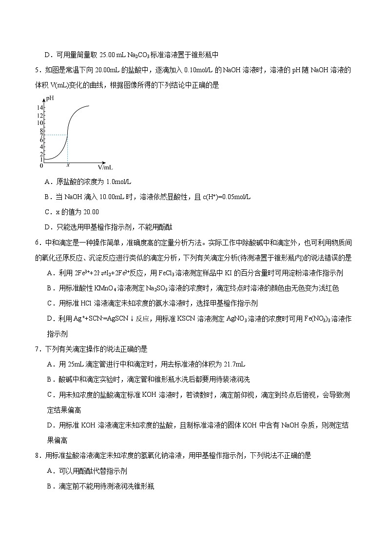 人教版（2019）高中化学选择性必修第一册 3.2.3《酸碱中和滴定》分层作业（原卷版）第2页