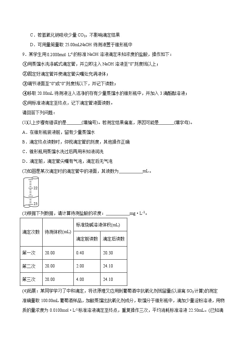 人教版（2019）高中化学选择性必修第一册 3.2.3《酸碱中和滴定》分层作业（原卷版）第3页