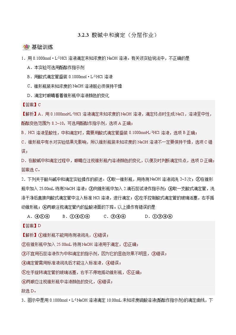 人教版（2019）高中化学选择性必修第一册 3.2.3《酸碱中和滴定》分层作业（解析版）01
