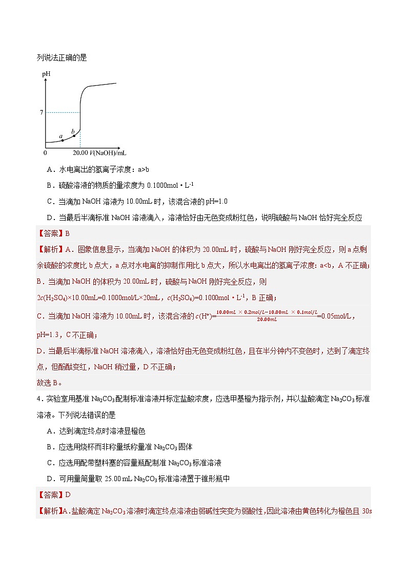 人教版（2019）高中化学选择性必修第一册 3.2.3《酸碱中和滴定》分层作业（解析版）02