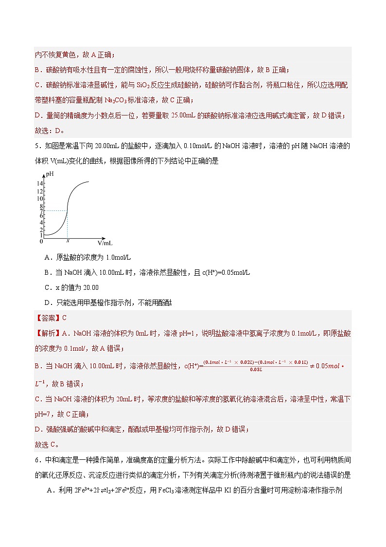 人教版（2019）高中化学选择性必修第一册 3.2.3《酸碱中和滴定》分层作业（解析版）03