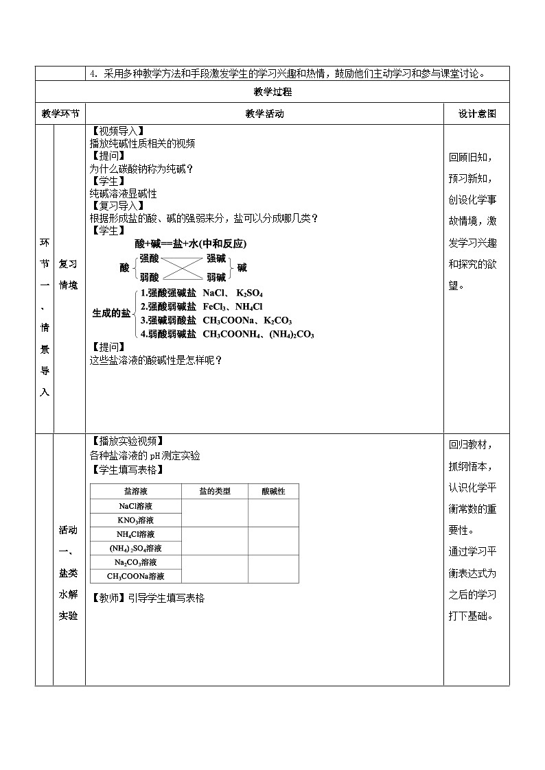 人教版（2019）高中化学选择性必修第一册 3.3.1《盐类的水解》教案02