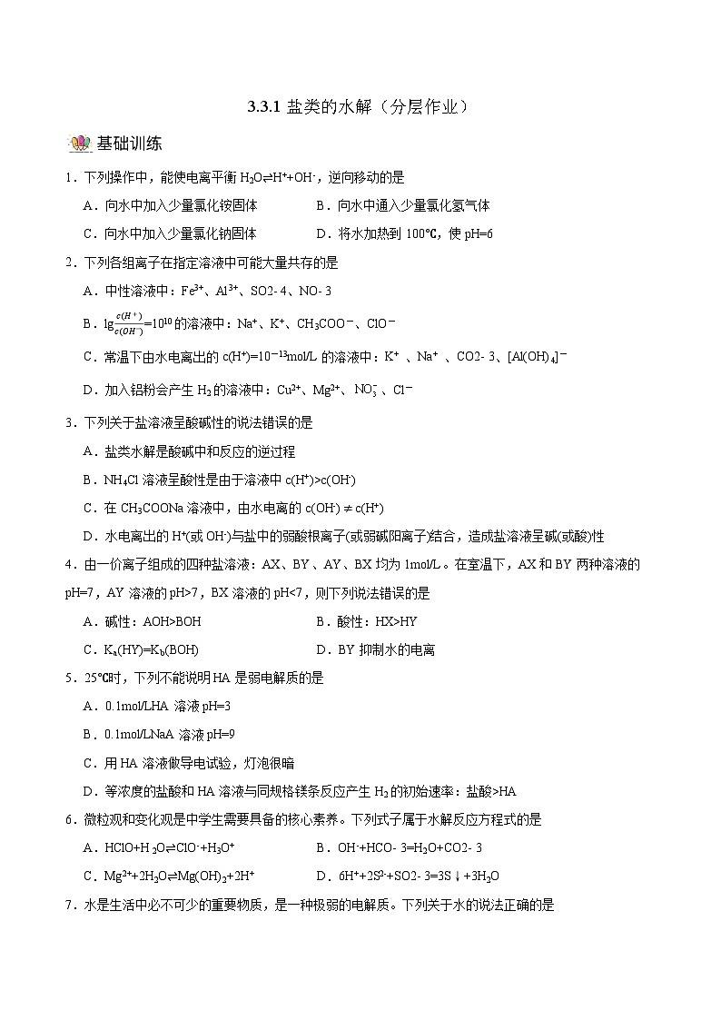 人教版（2019）高中化学选择性必修第一册 3.3.1《盐类的水解》分层作业（原件版）01