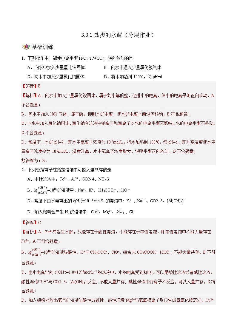 人教版（2019）高中化学选择性必修第一册 3.3.1《盐类的水解》分层作业（解析版）01