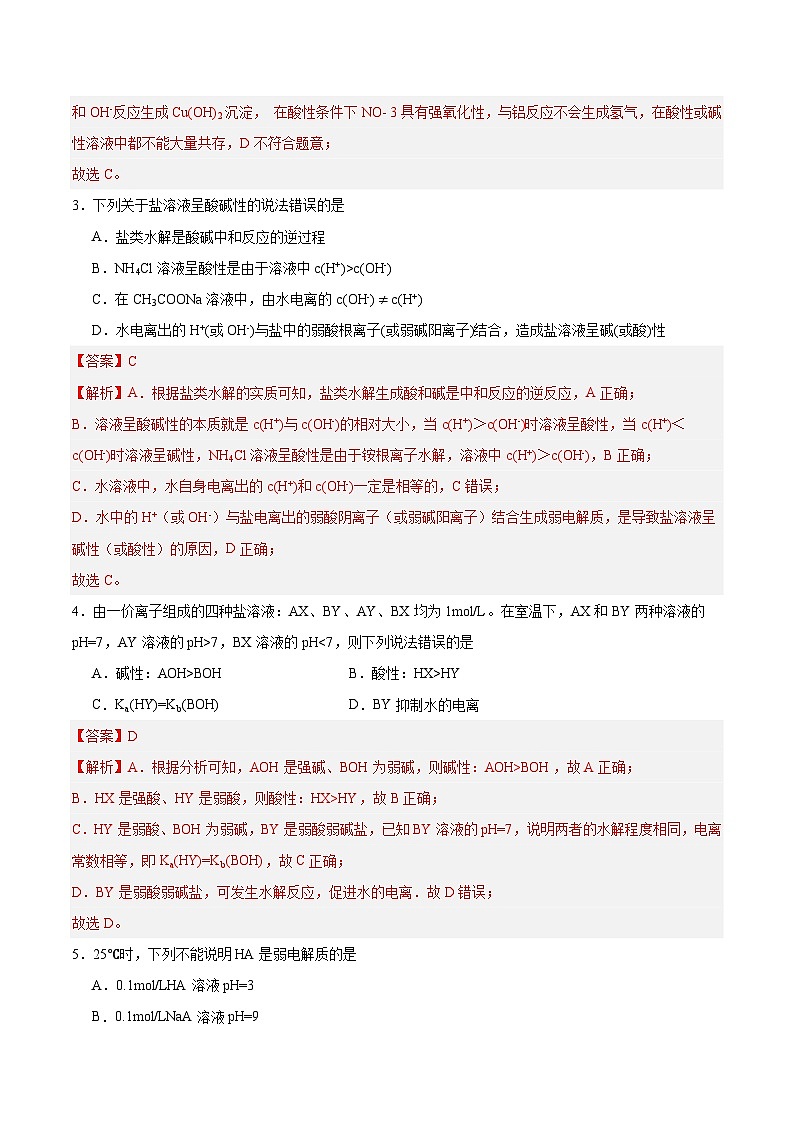 人教版（2019）高中化学选择性必修第一册 3.3.1《盐类的水解》分层作业（解析版）02