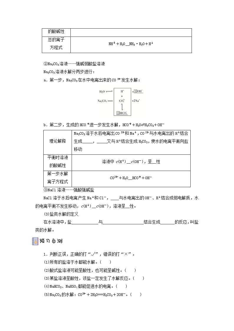 人教版（2019）高中化学选择性必修第一册 3.3.1《盐类的水解》导学案（原件版）02