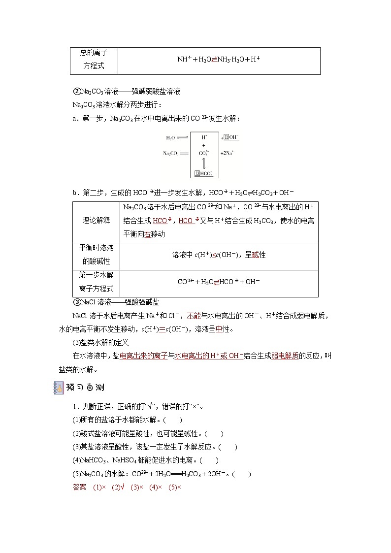 人教版（2019）高中化学选择性必修第一册 3.3.1《盐类的水解》导学案（解析版）02