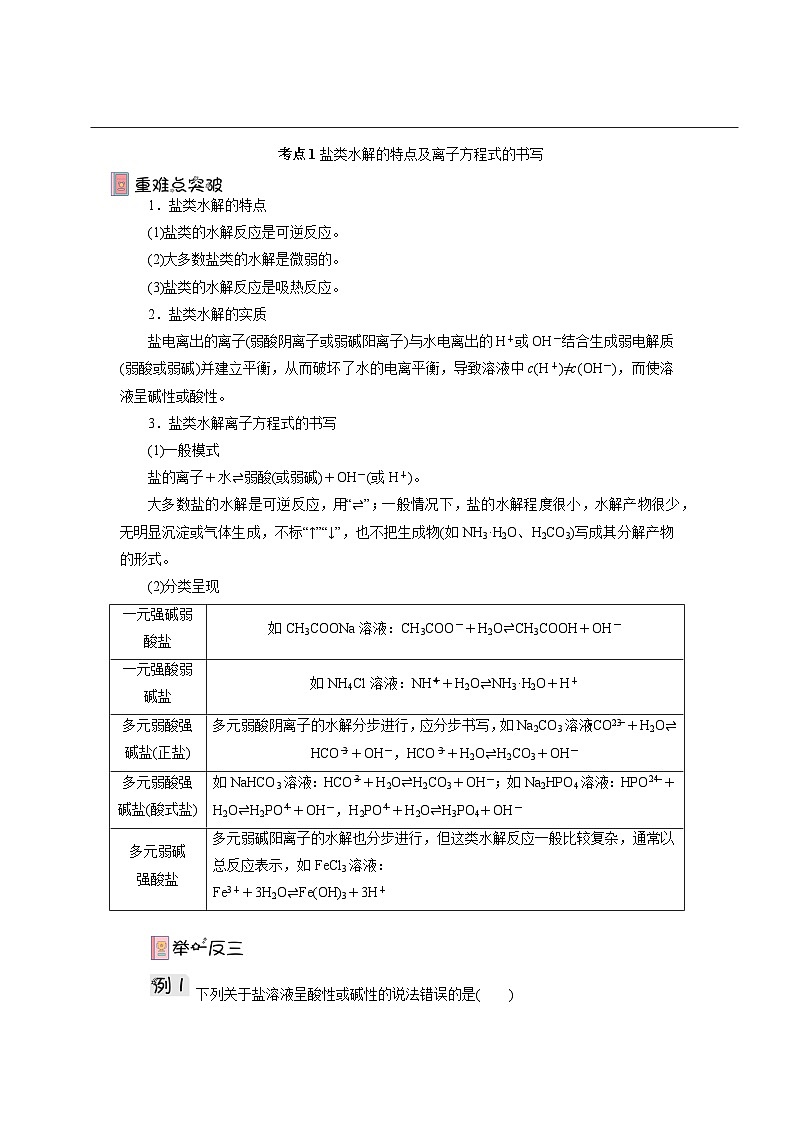 人教版（2019）高中化学选择性必修第一册 3.3.1《盐类的水解》导学案（解析版）03
