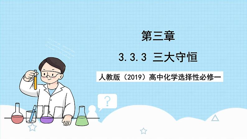 人教版（2019）高中化学选择性必修第一册 3.3.3《三大守恒》课件01