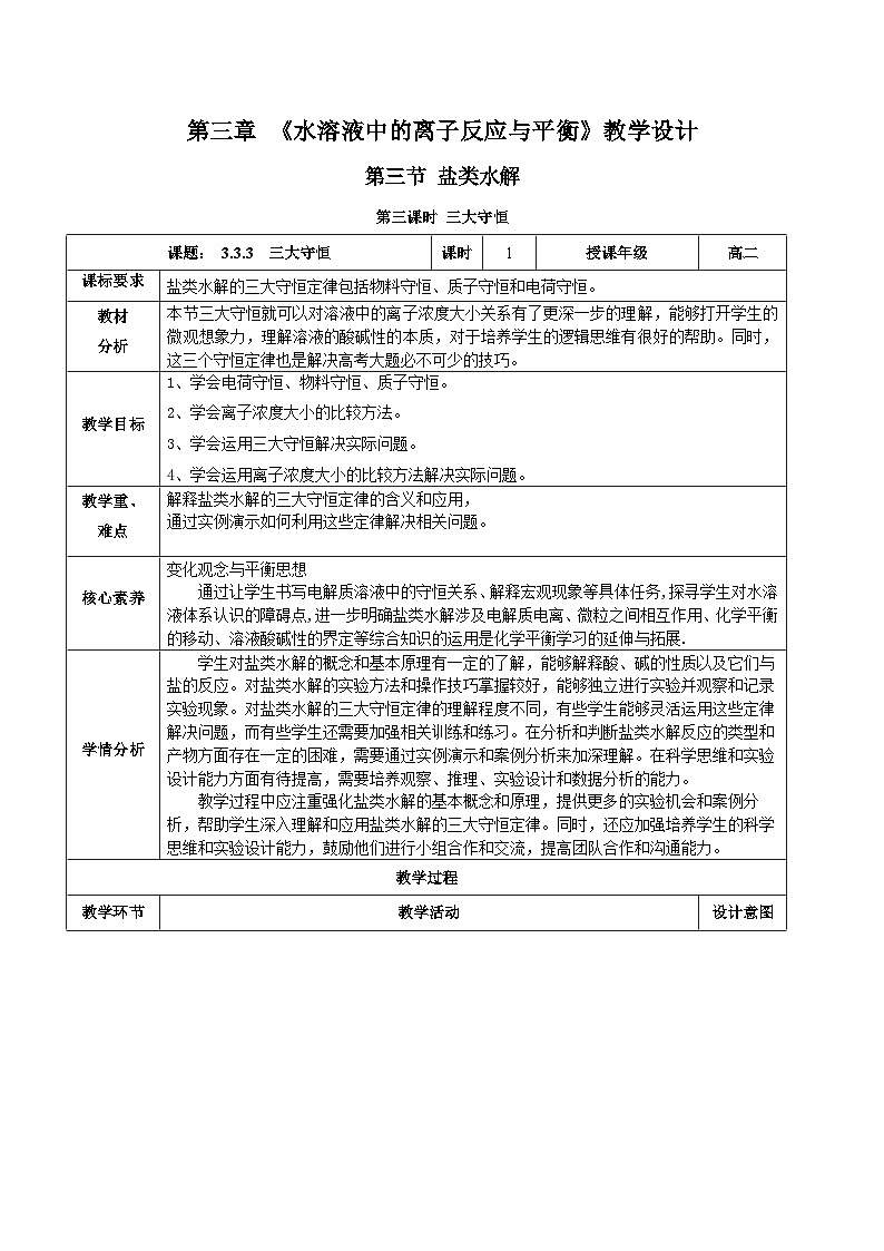 人教版（2019）高中化学选择性必修第一册 3.3.3《三大守恒》教案01