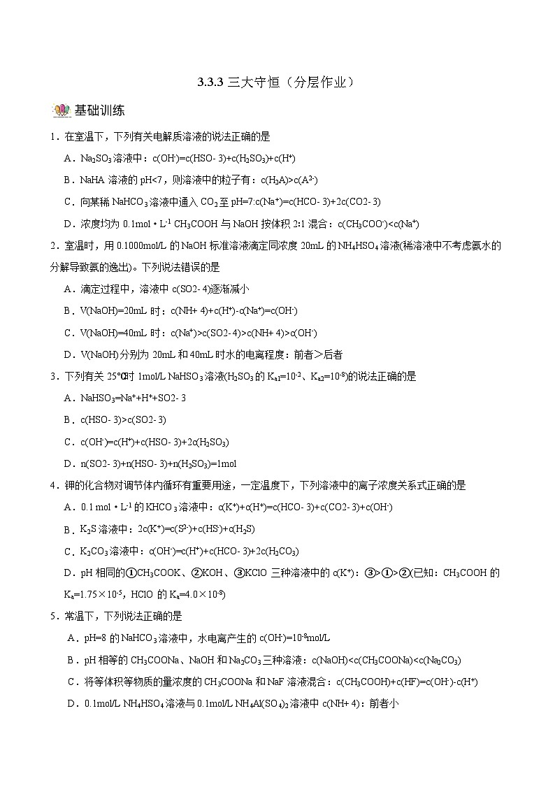 人教版（2019）高中化学选择性必修第一册 3.3.3《三大守恒》分层作业（原卷版）01