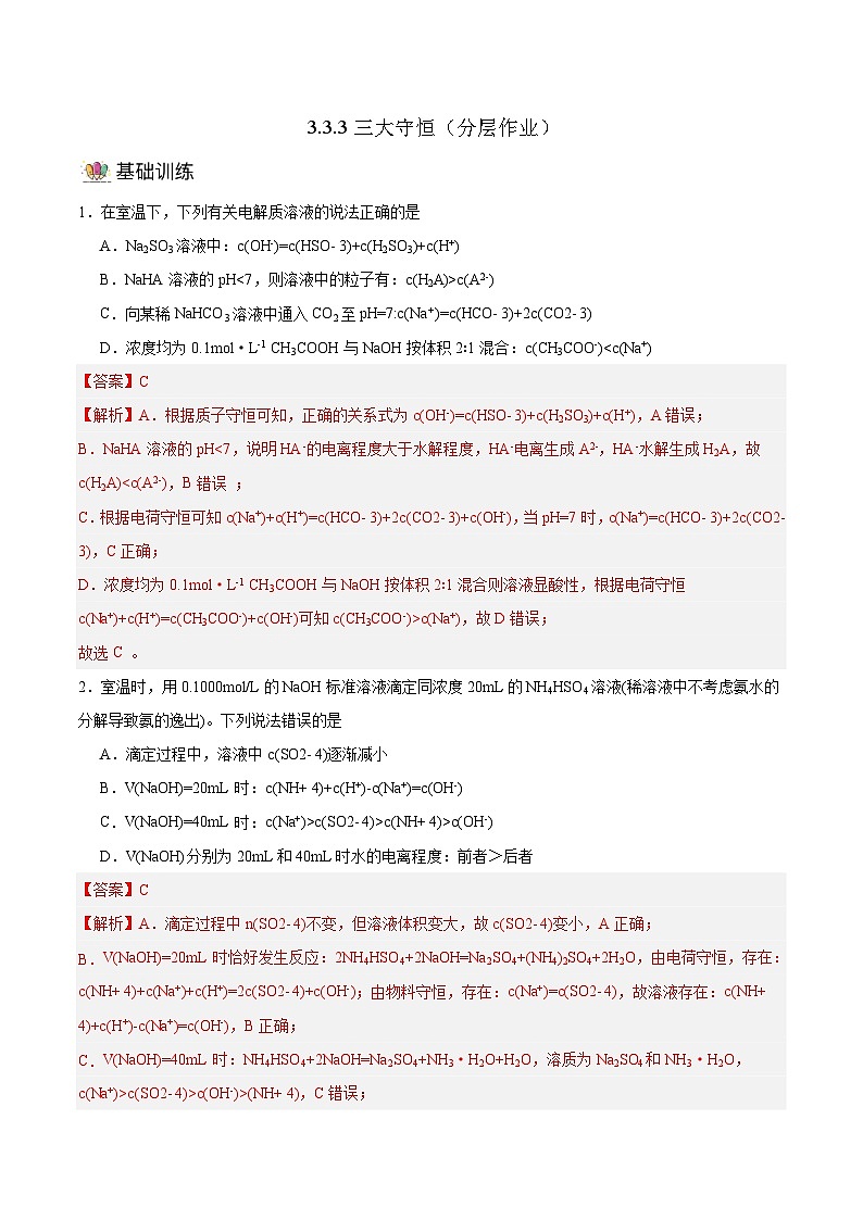 人教版（2019）高中化学选择性必修第一册 3.3.3《三大守恒》分层作业（解析版）01