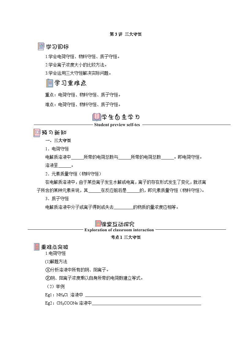 人教版（2019）高中化学选择性必修第一册 3.3.3《三大守恒》导学案（原卷版）01