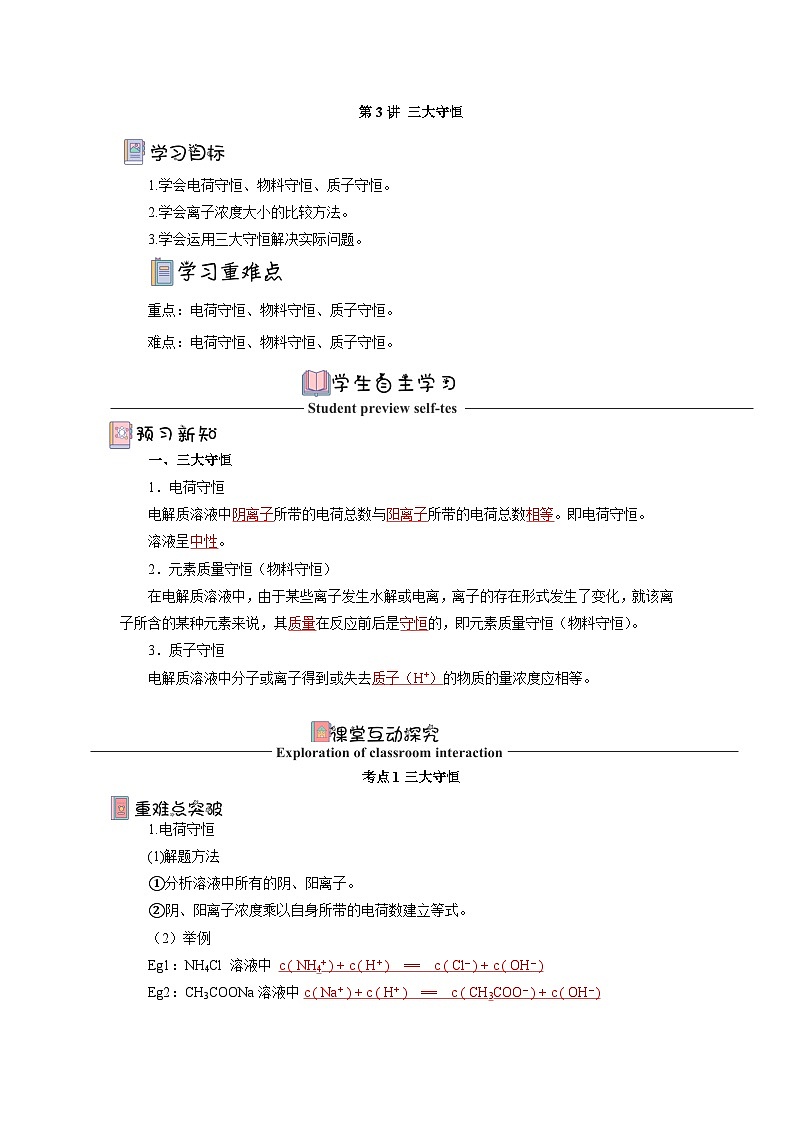 人教版（2019）高中化学选择性必修第一册 3.3.3《三大守恒》导学案（解析版）01