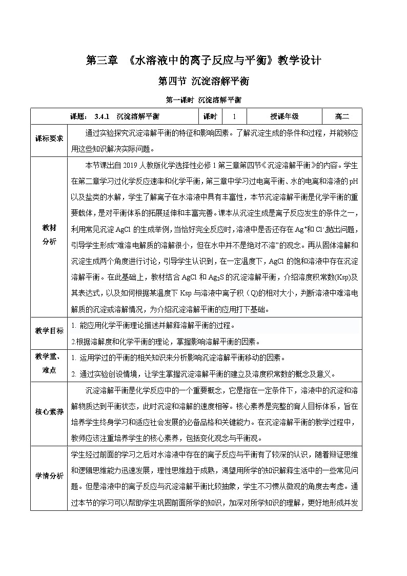 人教版（2019）高中化学选择性必修第一册 3.4.1《沉淀溶解平衡》教案01