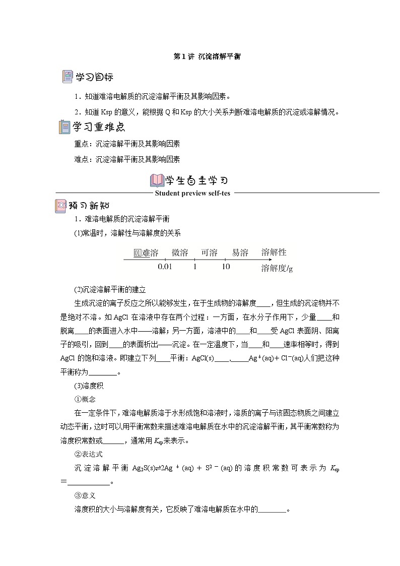 人教版（2019）高中化学选择性必修第一册 3.4.1《沉淀溶解平衡》导学案（原卷版）01