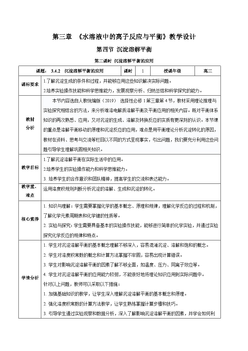 人教版（2019）高中化学选择性必修第一册 3.4.2《沉淀溶解平衡的应用》教案01