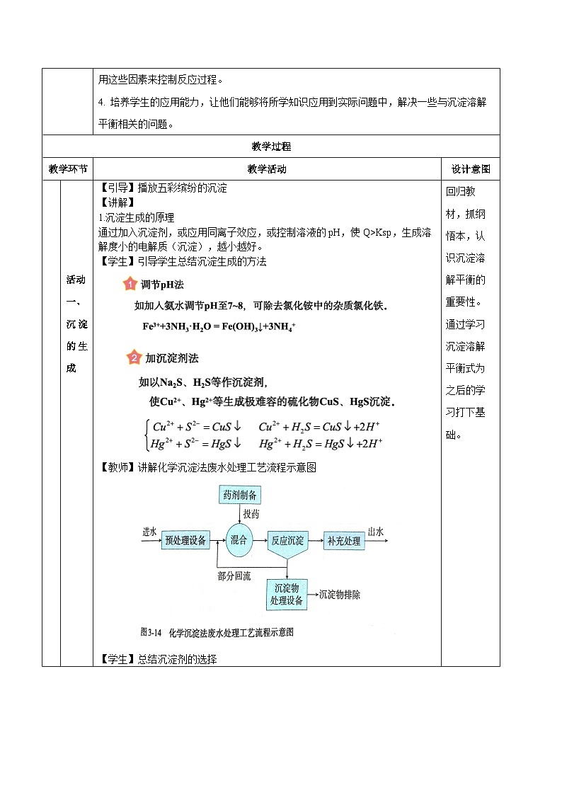 人教版（2019）高中化学选择性必修第一册 3.4.2《沉淀溶解平衡的应用》教案02