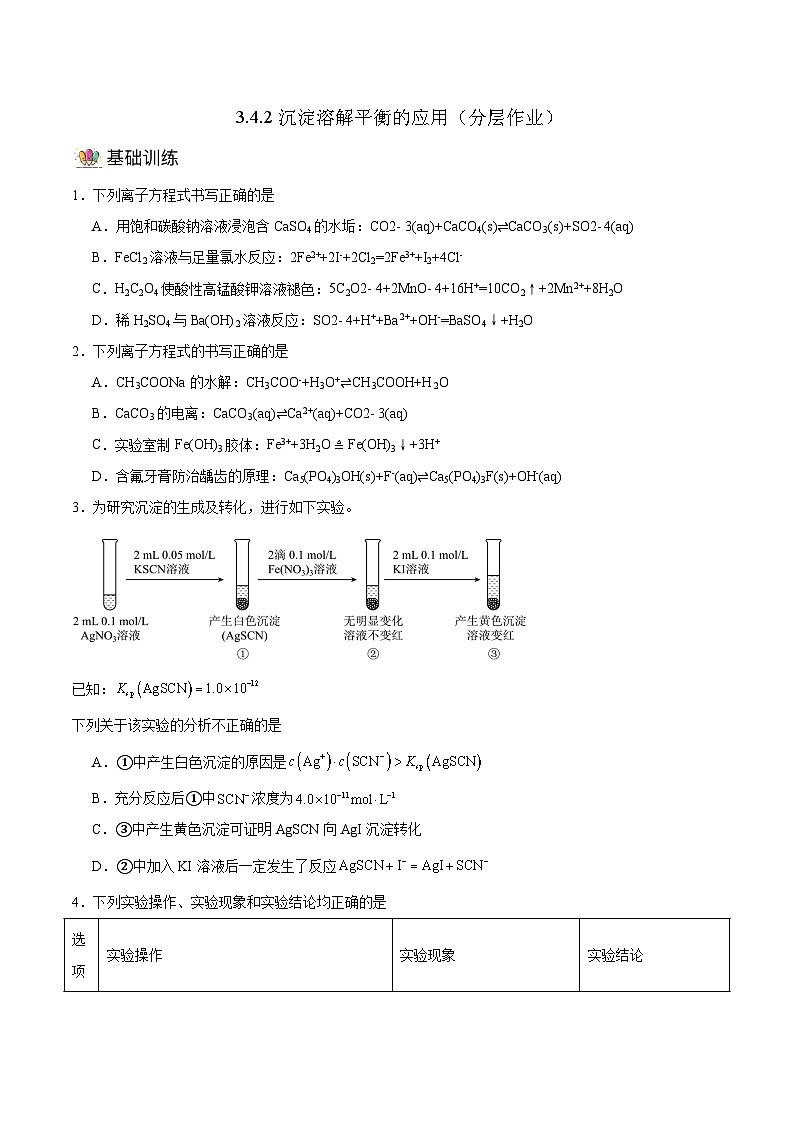 人教版（2019）高中化学选择性必修第一册 3.4.2《沉淀溶解平衡的应用》分层作业（原卷版）01