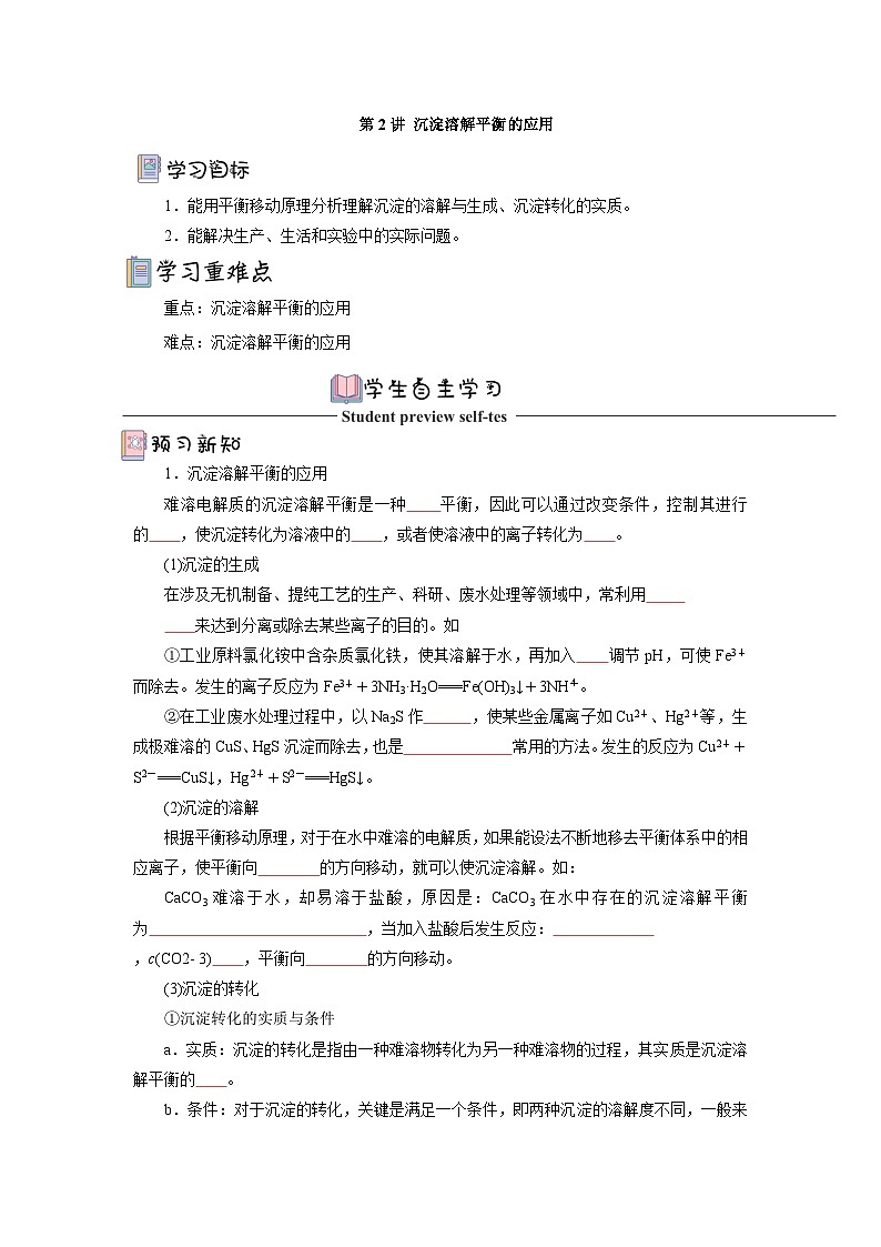 人教版（2019）高中化学必修一3.4.2《沉淀溶解平衡的应用》导学案（ 原卷版）01