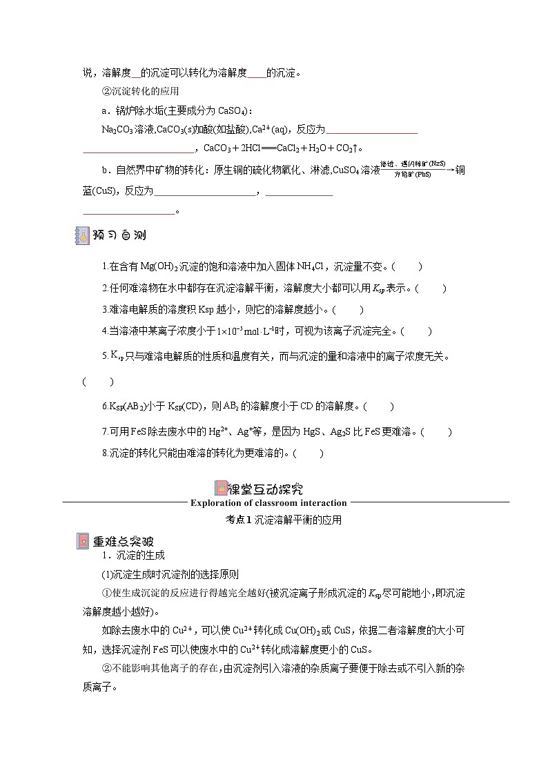 人教版（2019）高中化学必修一3.4.2《沉淀溶解平衡的应用》导学案（ 原卷版）02