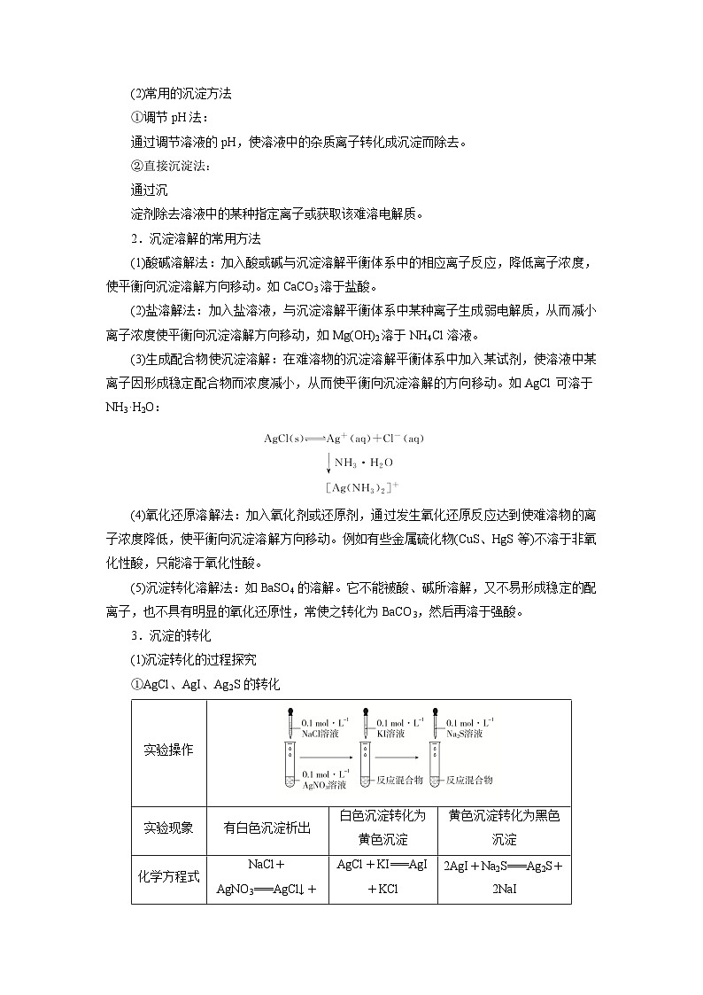 人教版（2019）高中化学必修一3.4.2《沉淀溶解平衡的应用》导学案（ 原卷版）03
